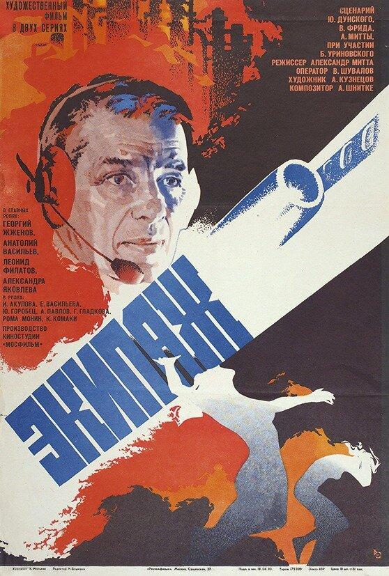 Фильм Экипаж 1979 года смотреть онлайн: драма с Георгием Жжёновым и Леонидом Филатовым